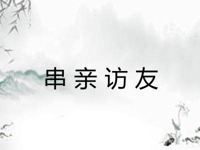 串亲访友