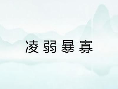 凌弱暴寡