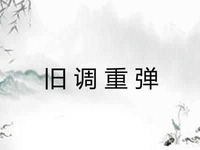 旧调重弹