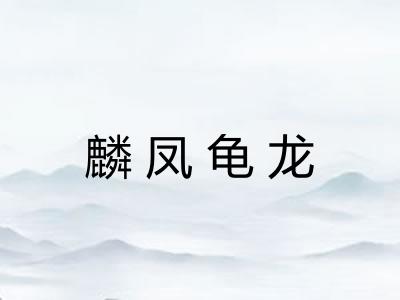 麟凤龟龙