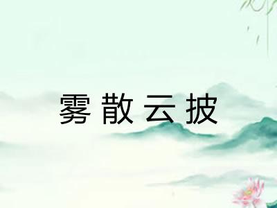 雾散云披