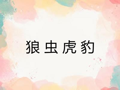 狼虫虎豹