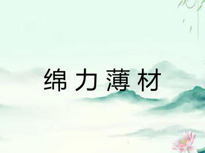 绵力薄材