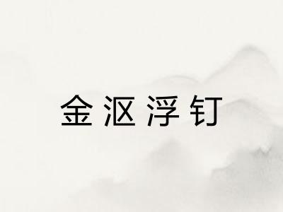 金沤浮钉