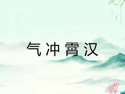 气冲霄汉