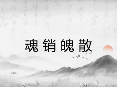 魂销魄散