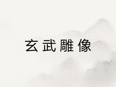 玄武雕像