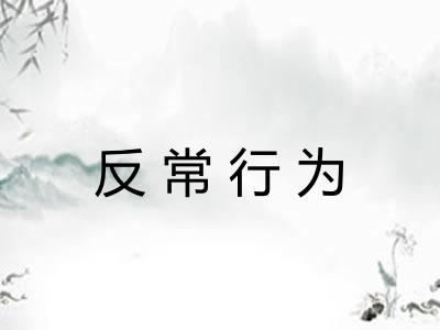 反常行为