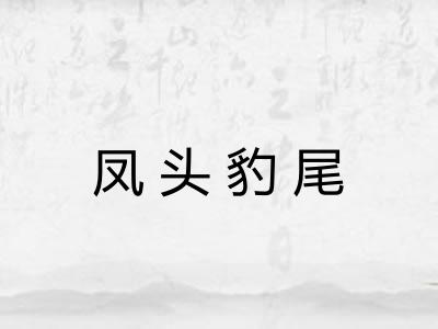 凤头豹尾