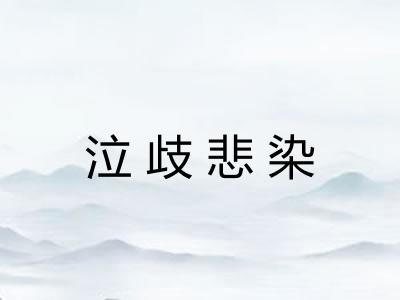 泣歧悲染