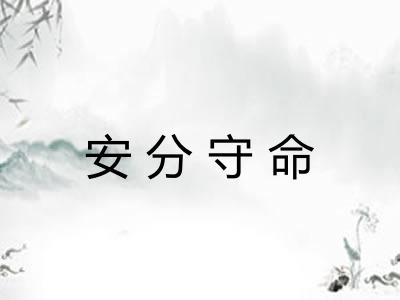 安分守命
