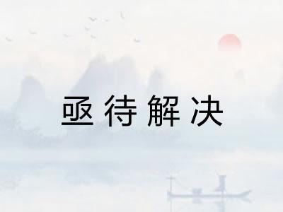 亟待解决