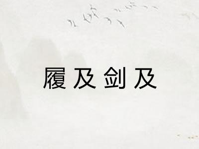 履及剑及
