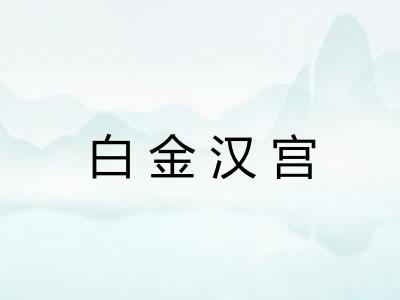 白金汉宫