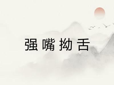强嘴拗舌
