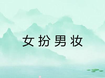 女扮男妆