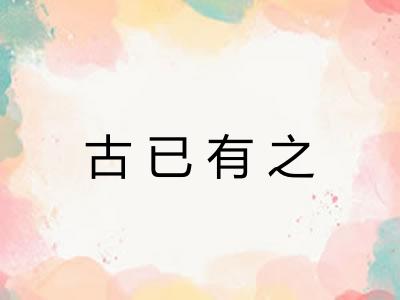 古已有之