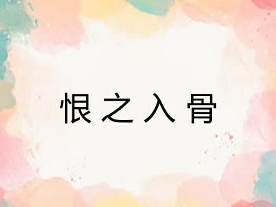 恨之入骨