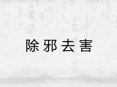 除邪去害