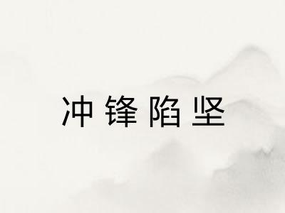 冲锋陷坚