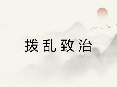 拨乱致治