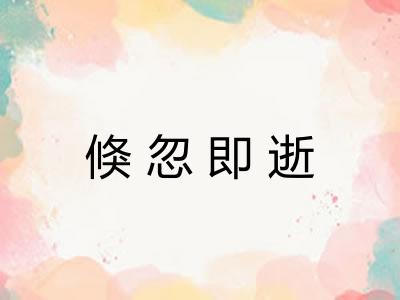 倏忽即逝