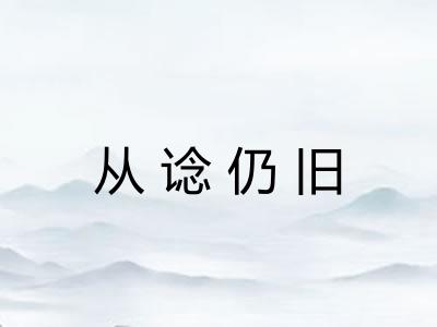从谂仍旧
