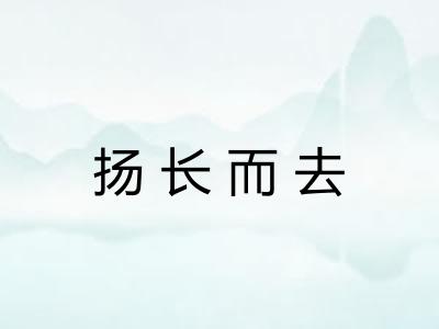 扬长而去