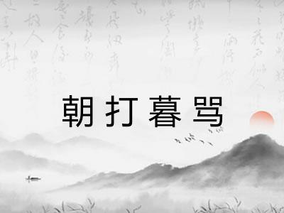 朝打暮骂