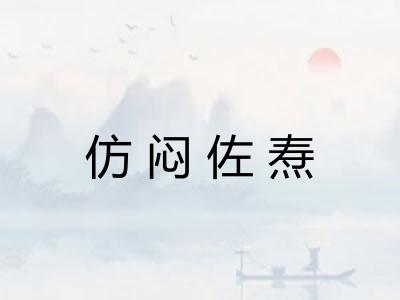 仿闷佐焘