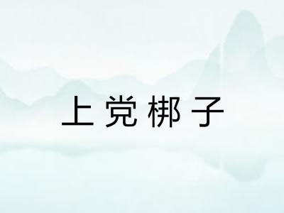 上党梆子