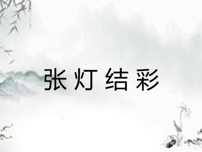 张灯结彩