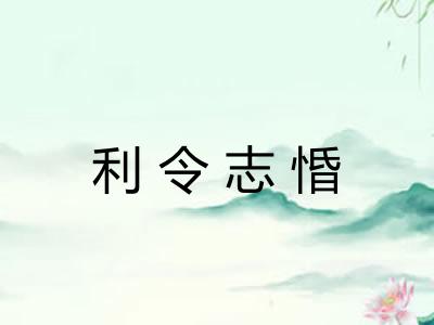 利令志惛