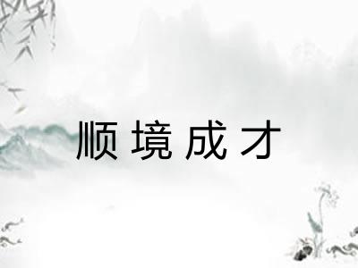 顺境成才