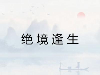 绝境逢生