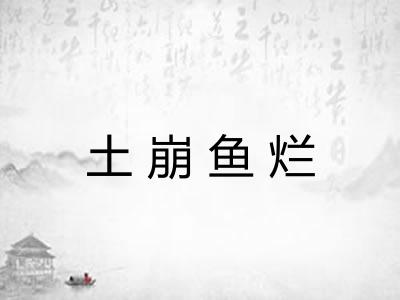 土崩鱼烂