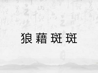 狼藉斑斑