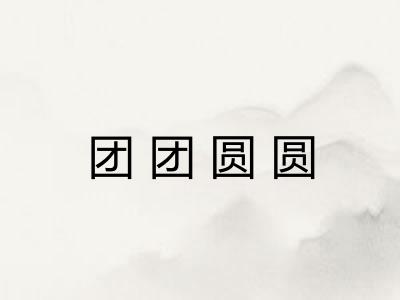团团圆圆