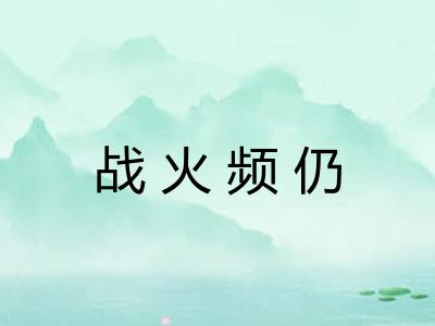 战火频仍