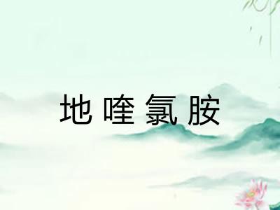 地喹氯胺