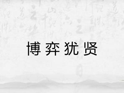 博弈犹贤