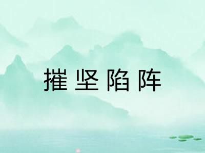 摧坚陷阵