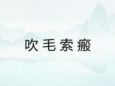 吹毛索瘢