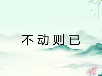 不动则已
