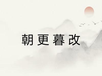 朝更暮改