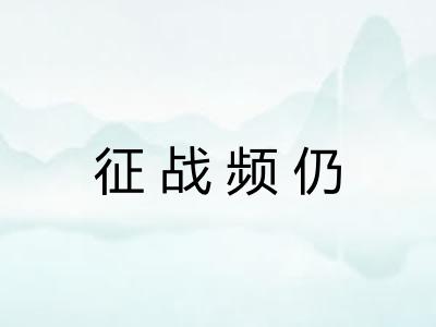 征战频仍