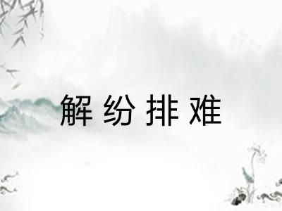 解纷排难