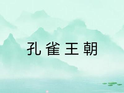 孔雀王朝