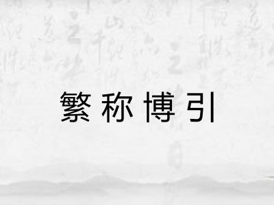 繁称博引