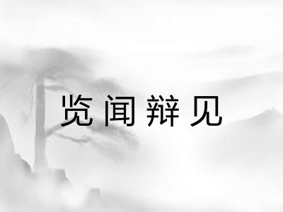 览闻辩见